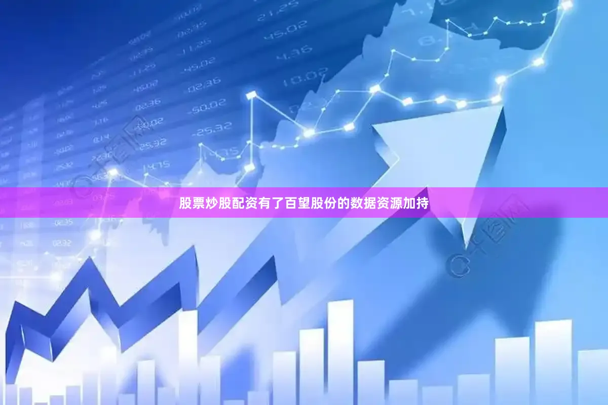 股票炒股配资有了百望股份的数据资源加持