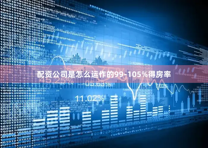 配资公司是怎么运作的99-105%得房率