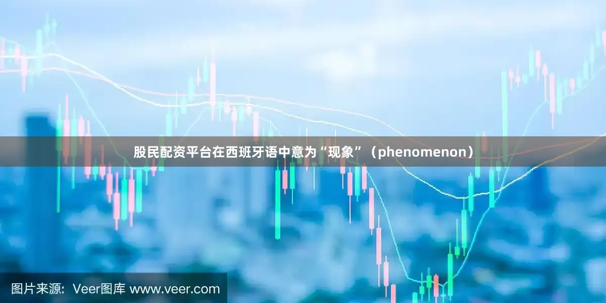 股民配资平台在西班牙语中意为“现象”（phenomenon）