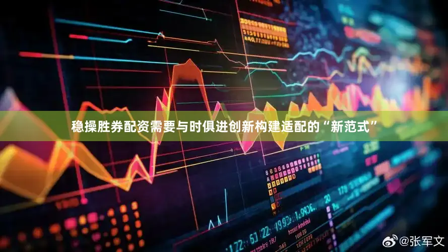 稳操胜券配资需要与时俱进创新构建适配的“新范式”