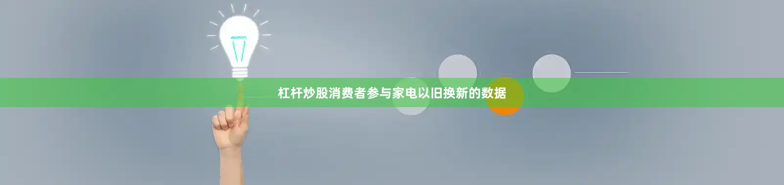 杠杆炒股消费者参与家电以旧换新的数据