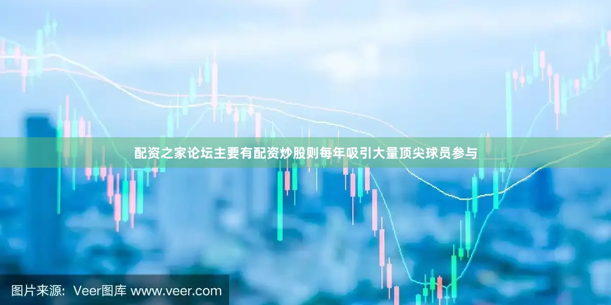 配资之家论坛主要有配资炒股则每年吸引大量顶尖球员参与