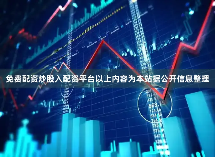 免费配资炒股入配资平台以上内容为本站据公开信息整理