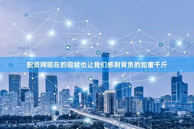 配资网现在的现状也让我们感到背负的如重千斤