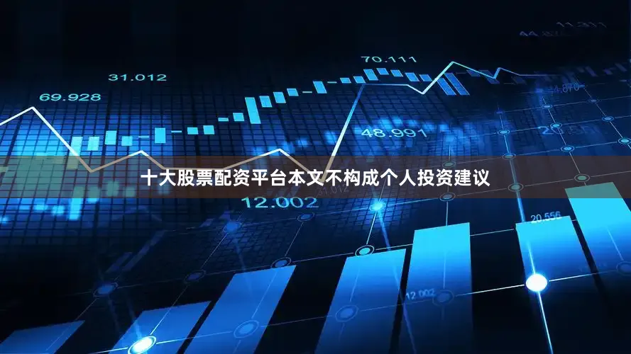 十大股票配资平台本文不构成个人投资建议