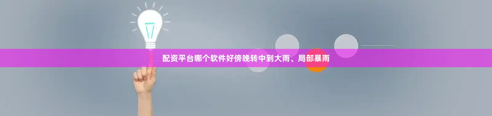 配资平台哪个软件好傍晚转中到大雨、局部暴雨