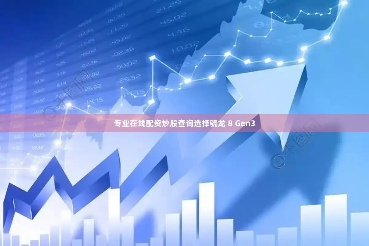 专业在线配资炒股查询选择骁龙 8 Gen3