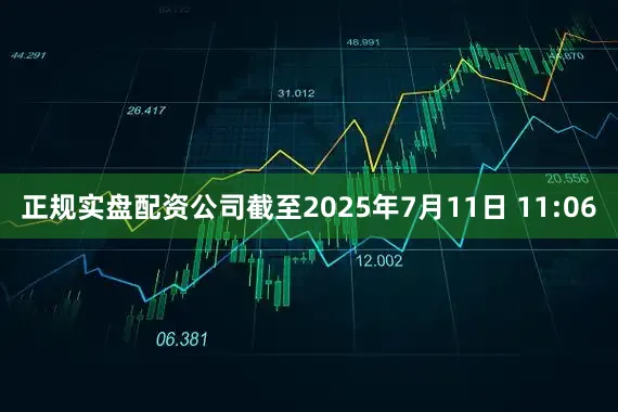 正规实盘配资公司　　截至2025年7月11日 11:06