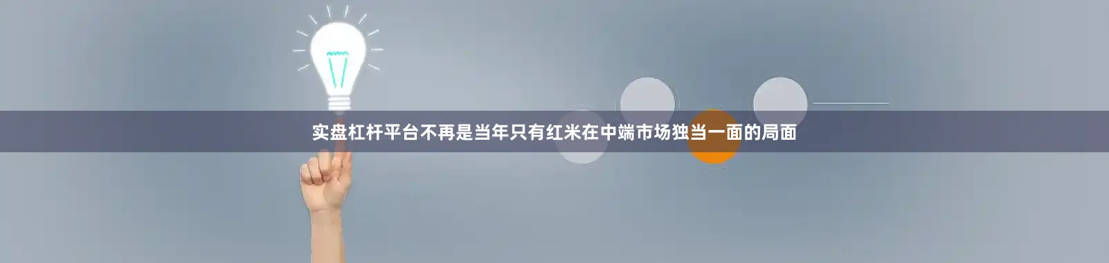 实盘杠杆平台不再是当年只有红米在中端市场独当一面的局面