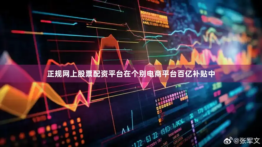 正规网上股票配资平台在个别电商平台百亿补贴中