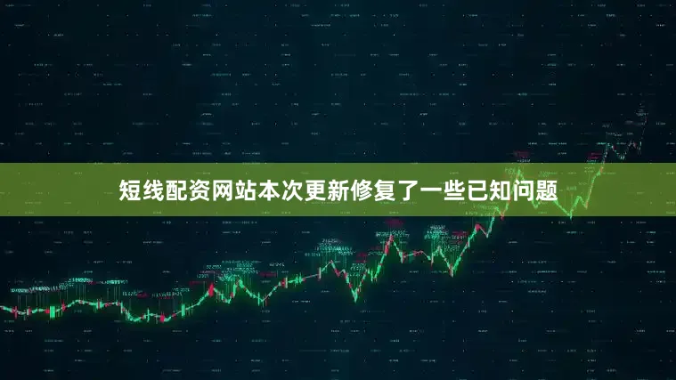 短线配资网站本次更新修复了一些已知问题
