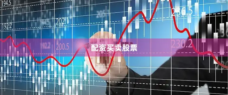 配资买卖股票