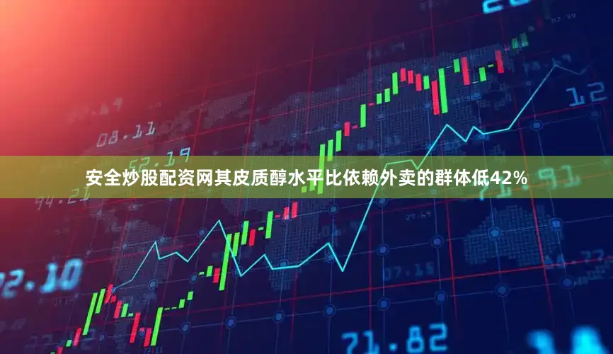 安全炒股配资网其皮质醇水平比依赖外卖的群体低42%