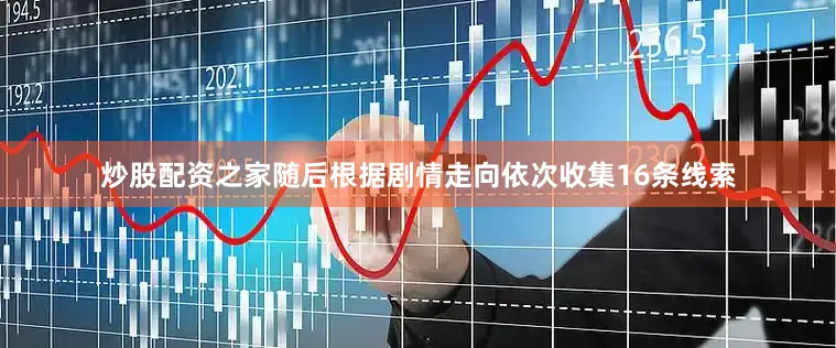 炒股配资之家随后根据剧情走向依次收集16条线索