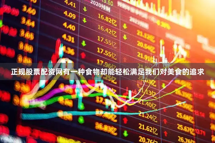 正规股票配资网有一种食物却能轻松满足我们对美食的追求