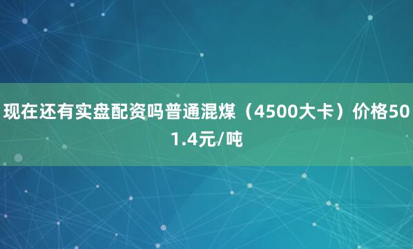 现在还有实盘配资吗普通混煤（4500大卡）价格501.4元/吨