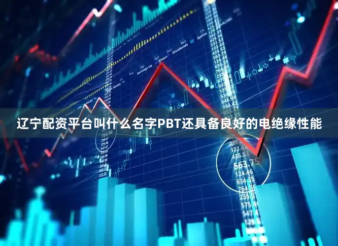 辽宁配资平台叫什么名字PBT还具备良好的电绝缘性能