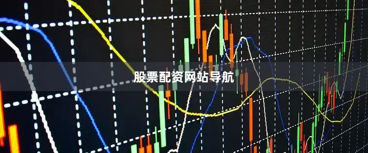 股票配资网站导航