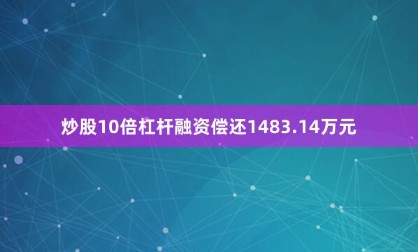 炒股10倍杠杆融资偿还1483.14万元