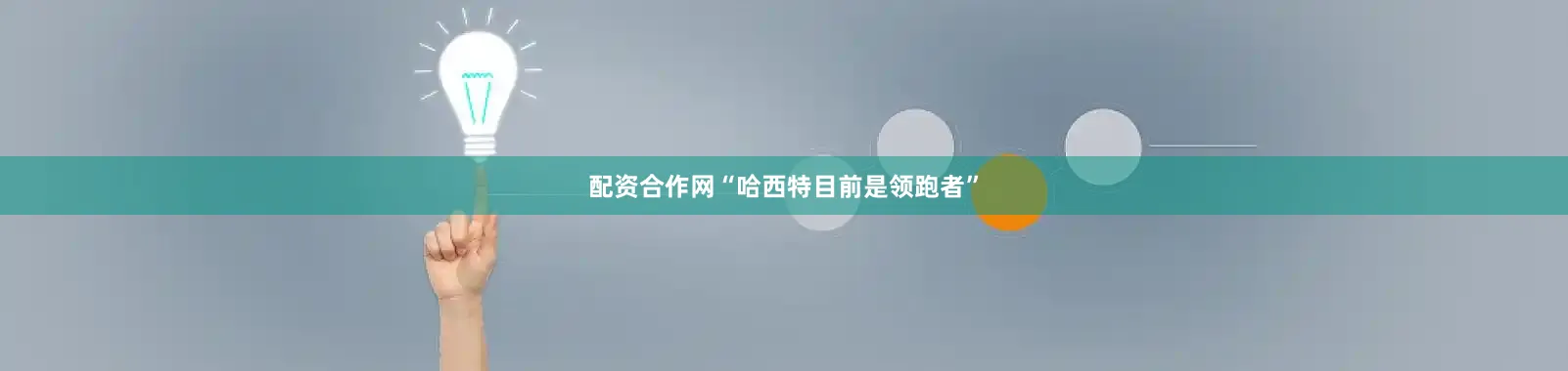 配资合作网“哈西特目前是领跑者”