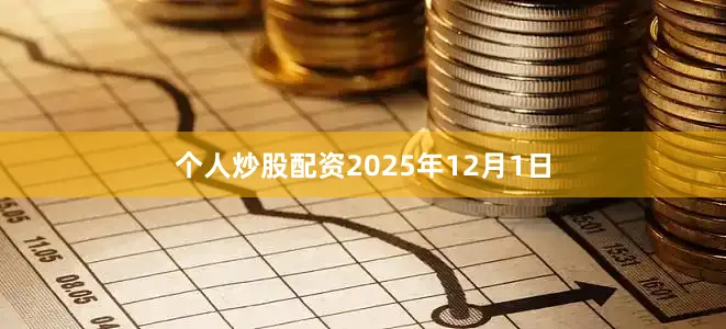 个人炒股配资2025年12月1日